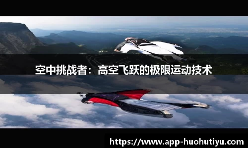 空中挑战者：高空飞跃的极限运动技术