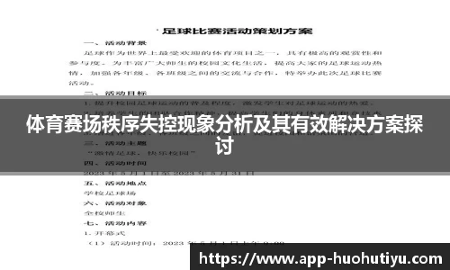 体育赛场秩序失控现象分析及其有效解决方案探讨