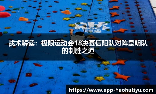 战术解读：极限运动会18决赛信阳队对阵昆明队的制胜之道