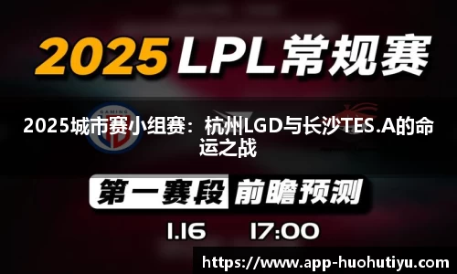 2025城市赛小组赛：杭州LGD与长沙TES.A的命运之战