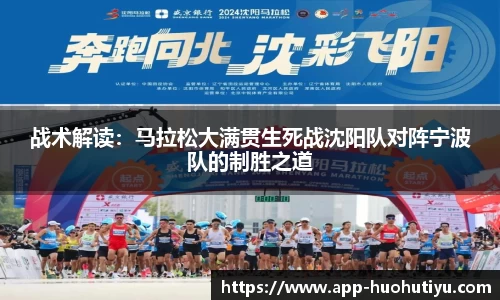 战术解读：马拉松大满贯生死战沈阳队对阵宁波队的制胜之道