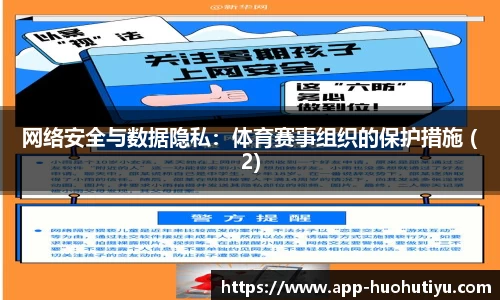 网络安全与数据隐私：体育赛事组织的保护措施 (2)